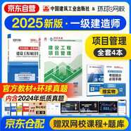 一建教材2025全套 一級建造師2025教材+全新版環(huán)球網(wǎng)校歷年真題試卷  建設(shè)工程項(xiàng)目管理單科套裝2本中國建筑工業(yè)出版社正版可搭2024年歷年真題試卷