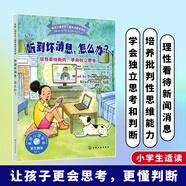 聽(tīng)到壞消息，怎么辦？——理性看待新聞 學(xué)會(huì )獨立思考 美國心理學(xué)會(huì )精心打造 培養思辨能力 正確應對負面消息 學(xué)會(huì )理智 冷靜地看待問(wèn)題 不盲目相信網(wǎng)絡(luò )上的消息 美國心理學(xué)家給小學(xué)生的心理讀物