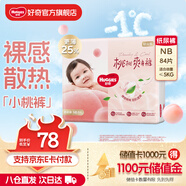 好奇（Huggies）【次日達】鉑金裝紙尿褲新生兒嬰兒尿不濕超薄透氣小桃褲 NB碼 84片 紙尿褲【≤5kg以下】