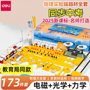 得力初中物理實(shí)驗器材全套電磁學(xué)實(shí)驗箱電學(xué)電路初二初三八九年級光學(xué)力學(xué)中考學(xué)生電子教學(xué)儀器具套裝 【中考必備】整套配齊豪華款/電磁光力學(xué)/送電池