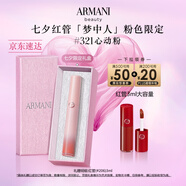 阿瑪尼全新夢中人系列紅管唇釉#321心動粉 豆沙裸粉 口紅唇蜜生日禮物女