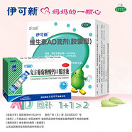 伊可新 維生素AD滴劑 30粒0-1歲 1歲以上 嬰兒ad 新生兒ad維生素ad滴劑 ad伊可新ad 1盒【0-1歲】+哈藥三精葡萄糖