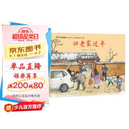 明天原創(chuàng  )圖畫(huà)書(shū)-家在中國-回老家過(guò)年（獻禮新中國成立70周年）    必讀 兒童禮物 小學(xué)生推薦書(shū)單