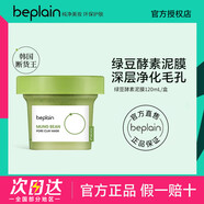 碧菲音（BE PLAIN）韓國beplain碧菲音綠豆泥膜酵素清潔面膜涂抹清潔毛孔去黑頭角質(zhì) 綠豆泥膜酵素清潔面膜