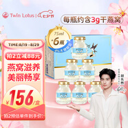 Twin Lotus雙蓮4%即食燕窩木糖醇75ml*6瓶/盒 七夕禮物進(jìn)口補品營(yíng)養品孕期