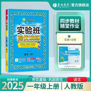 2025秋 實驗班提優(yōu)訓練 一年級上冊 語文人教版 強化拔高新版教材同步練習冊