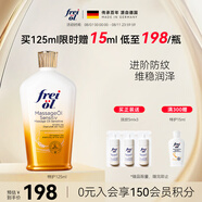 福來（freiol）福來倍護(hù)油德國特護(hù)油無香潤膚身體油預(yù)防淡紋護(hù)膚精油 125ml/瓶