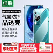 綠聯(lián)適用華為暢享70s手機殼暢享70手機殼保護套四角氣囊防摔鏡頭全包超薄透明簡(jiǎn)約男女【發(fā)黃包賠】