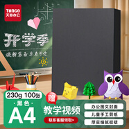 天章 （TANGO）【開(kāi)學(xué)必備】A4加厚硬卡紙黑色打印紙 名片燙金底紙兒童幼兒園學(xué)生手工折剪紙 黑色 230g 100張/包