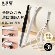 美膚語(yǔ)雙頭微距修眉刀套裝3件 安全眉毛修剪器剃刀眉梳剪防刮初學(xué)MF8828
