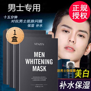 梵貞男士專(zhuān)用面膜夏季美白保濕提亮膚色 痘印曬斑干燥粗糙缺水肌膚用 1盒試用裝