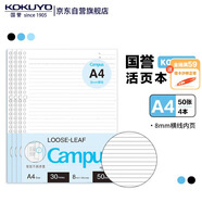 【全網(wǎng)低價(jià)】國譽(yù)(KOKUYO)A4活頁(yè)紙Campus活頁(yè)本替芯考研筆記本子活頁(yè)紙內頁(yè)8mm橫線(xiàn)50張/本 4本 WCN-CLL2510