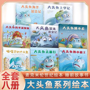 大頭魚(yú)系列 麥克米倫世紀(jì)繪本 大頭魚(yú)暖心成長(zhǎng)繪本 兒童寶寶故事書(shū)幼兒園睡前啟蒙書(shū)籍圖書(shū)讀物情商早教圣誕上學(xué)記去旅行 大頭魚(yú)系列繪本【8冊(cè)】