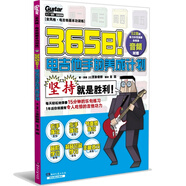 【正版】365日電吉他手的養(yǎng)成計(jì)劃 宮脅俊郎 配備全套練習(xí)示范音頻 全風(fēng)格 電吉他基本功訓(xùn)練 湖南文藝出版社 365日電吉他手的養(yǎng)成計(jì)劃