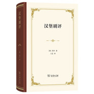 漢堡劇評 德國啟蒙運動(dòng)先驅萊辛經(jīng)典戲劇評論