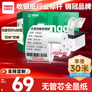 天章 （TANGO）57*50mm30米*30卷 新綠天章熱敏收銀紙 京東美團外賣餐飲小票紙 銀聯(lián)移動點單打印紙【無管芯】
