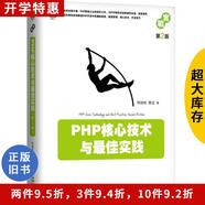 【用過的書 有筆跡】PHP核心技術(shù)與最佳實(shí)踐（第2版）列旭松，陳文機(jī)械工業(yè)出版社9787111608417