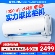 科龍空調(diào)靜省電QX 2匹掛機(jī) 新一級(jí) 變頻節(jié)能省電 冷暖家用 恒溫除濕 壁掛式 柔風(fēng)感 客廳掛機(jī)以舊換新 2匹 一級(jí)能效