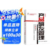 產(chǎn)品研發(fā)管理：構建世界一流的產(chǎn)品研發(fā)管理體系（第二版）