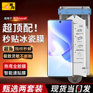惠舟【秒貼冰瓷膜】華為手機(jī)膜無(wú)塵倉(cāng)定位陶瓷曲面全屏保護(hù)水凝軟膜適用 華為nova9 超清款2套裝丨帶秒貼太空艙