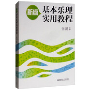 新編基本樂(lè )理實(shí)用教程