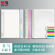 晨光（M&G）B5活頁(yè)本外殼1本/B5橫線活頁(yè)本替芯2本/索引標(biāo)簽便利貼1包100枚 筆記本本子省心組合裝