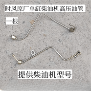 時(shí)風(fēng)時(shí)風(fēng)單缸柴油機(jī)高壓油管時(shí)風(fēng)各型號(hào)柴油機(jī)發(fā)動(dòng)機(jī)高壓油管原廠配件 時(shí)風(fēng)原廠單缸高壓油管一根