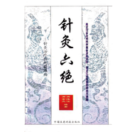 針灸六絕  針灸治療神經(jīng)疑難病1999  高維濱 高金立編