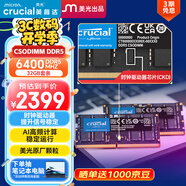 Crucial英睿達 64GB（32GB*2）套裝 DDR5 6400頻率 CSODIMM 筆記本內(nèi)存條 AI電腦配件  CKD(時鐘驅(qū)動器)