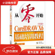【官方正版  品質(zhì)保障】從零開(kāi)始：CorelDRAWX6中文版基礎(chǔ)培訓(xùn)教程（異步圖書(shū)出品）