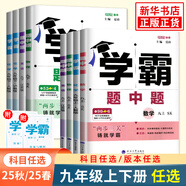 【自選】25春/25秋 學(xué)霸題中題數學(xué)英語(yǔ)化學(xué)物理九年級9年級初三中學(xué)教輔練習冊同步教材課課練提優(yōu)訓練 （25秋）九全一冊物理 滬粵版