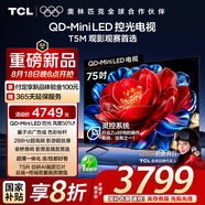 TCL電視 75T5M 75英寸 QD-Mini LED控光 288Hz高刷 QLED量子點 WiFi6 超薄 國家補貼20%