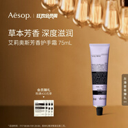 AESOP伊索【官方】護手霜 潤膚保濕生日禮物男女 艾莉奧斯護手霜 75ml