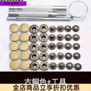 蘿大搬（LUODABAN）金屬四合扣按扣免縫紐扣圓形衣服紐扣錢(qián)包大衣隱形扣通用型暗扣子 古銅色[加厚材質(zhì)出廠(chǎng)價(jià)] 30套四合扣+安裝工具