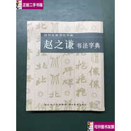 【二手9成新】趙之謙書法字典 /湖北美術(shù) 湖北美術(shù)