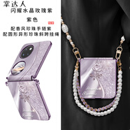 掌達人適用華為pocket2手機殼閃耀水晶新款折疊屏皮質(zhì)全包防摔pocket2保護套女輕奢帶掛繩pocket2保護殼 【閃耀水晶玫瑰紫-珍珠紫短款-長(cháng)掛繩金色門(mén)扣】紫 華為 Pocket 2