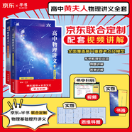 【黃夫人官方指定店】2025新高考高中物理黃夫人講義 高一高二+一輪復(fù)習(xí)含配套視頻課程全國(guó)文理通用教輔搭萬(wàn)猛生物英語(yǔ)佟大大數(shù)學(xué) 【熱銷推薦】黃夫人高中物理高一高二+一輪復(fù)習(xí)
