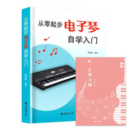 （2冊(cè)）從零起步電子琴自學(xué)入門+樂理習(xí)題五線譜本 樂理知識(shí)初學(xué)小白零基礎(chǔ)自學(xué)教材 循序漸進(jìn)圖解重點(diǎn)快速入門附教學(xué)視頻