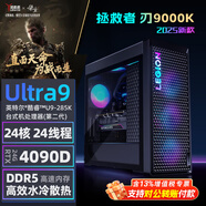 聯(lián)想（Lenovo）拯救者刃9000K 2025 酷睿U9 游戲電競臺式機電腦 設計制圖渲染直播主機定制 (U9-285K RTX4090D-24G獨顯 128G DDR5 4T+2T固態(tài) 水冷)