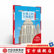長卷上的萬物簡史 摩天大樓【5-10歲】 德國雅各比斯圖爾特 中信出版社圖書