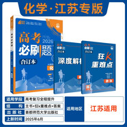 2026高考必刷題 化學(xué)合訂本 （江蘇專(zhuān)用） 高考總復習 高三復習資料 理想樹(shù)圖書(shū)