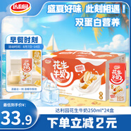 達(dá)利園花生牛奶植物復(fù)合蛋白飲料早餐花奶250ml*24盒 手提禮盒整箱