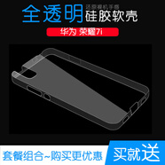 榮耀（HONOR）適配華為榮耀7i水晶后蓋外套Honor手機硅膠保護套透明全包軟殼透光好纖薄柔韌度不變色防磕碰防水 5個透明殼【送指環(huán)支架】