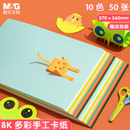 晨光（M&G）8K/10色/50張手工彩紙彩色卡紙硬卡紙厚幼兒園小學(xué)生專用兒童DIY剪紙折紙疊紙飛機(jī)美術(shù)繪畫紙140g