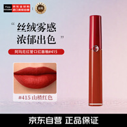 阿瑪尼（ARMANI）紅管陶土口紅唇釉 415 赤木紅棕 山楂紅6.5ml 22.10生產(chǎn)售完即止