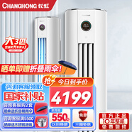 長(cháng)虹大3匹新一級變頻空調 智能操控 靜音節能 大3p冷暖柜機 熊貓懶二代 客廳立柜式空調 0.1度精準控溫 3匹 一級能效 3匹