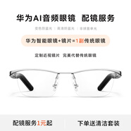 華為（HUAWEI）智能眼鏡 2 鈦空光學(xué)鏡 無線雙耳立體聲/手勢控制/長續(xù)航/開放式耳機 配眼鏡定制近視鏡片