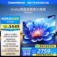 長虹電視75D55H 75英寸4K超高清 144Hz高刷 2+64GB大內(nèi)存 LED液晶平板電視機 國家補貼20%