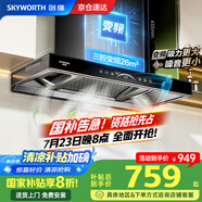 創(chuàng)維（Skyworth）【國家補(bǔ)貼20%】抽油煙機(jī)家用歐式頂吸式油煙機(jī)變頻超大靜壓26立方大吸力T型三腔排煙機(jī)自清洗Y016