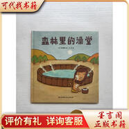 森林里的澡堂(0·1·2·3幼兒繪本系列)9787530489093北京科學(xué)技術(shù)出版社[日]西村敏雄